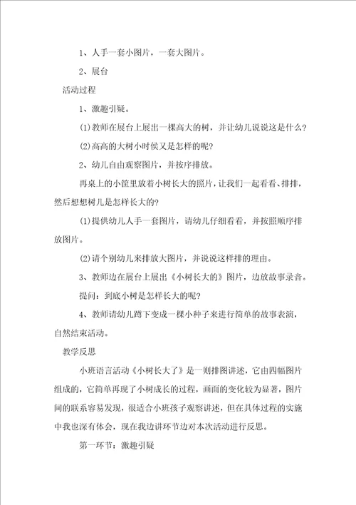 中班教案小树反思