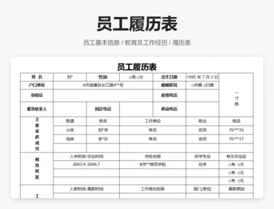 员工履历表