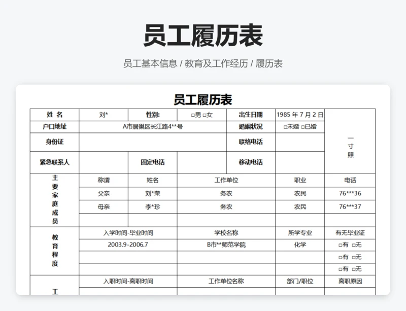 员工履历表