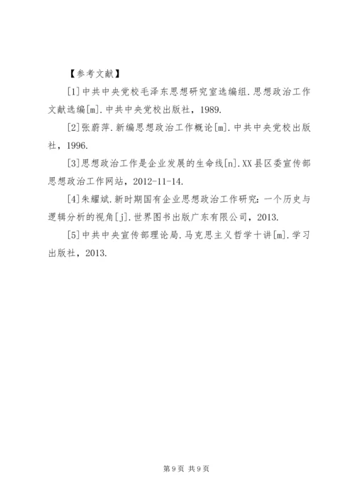 企业思想政治工作实效性提升思考.docx