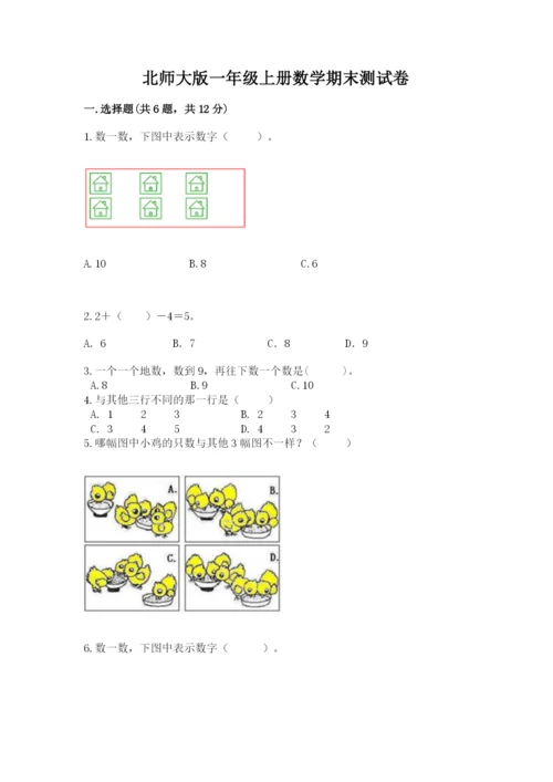 北师大版一年级上册数学期末测试卷加下载答案.docx