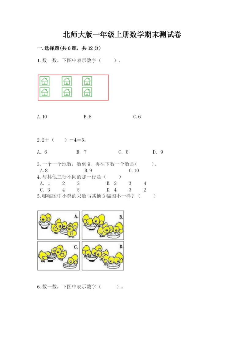 北师大版一年级上册数学期末测试卷加下载答案.docx