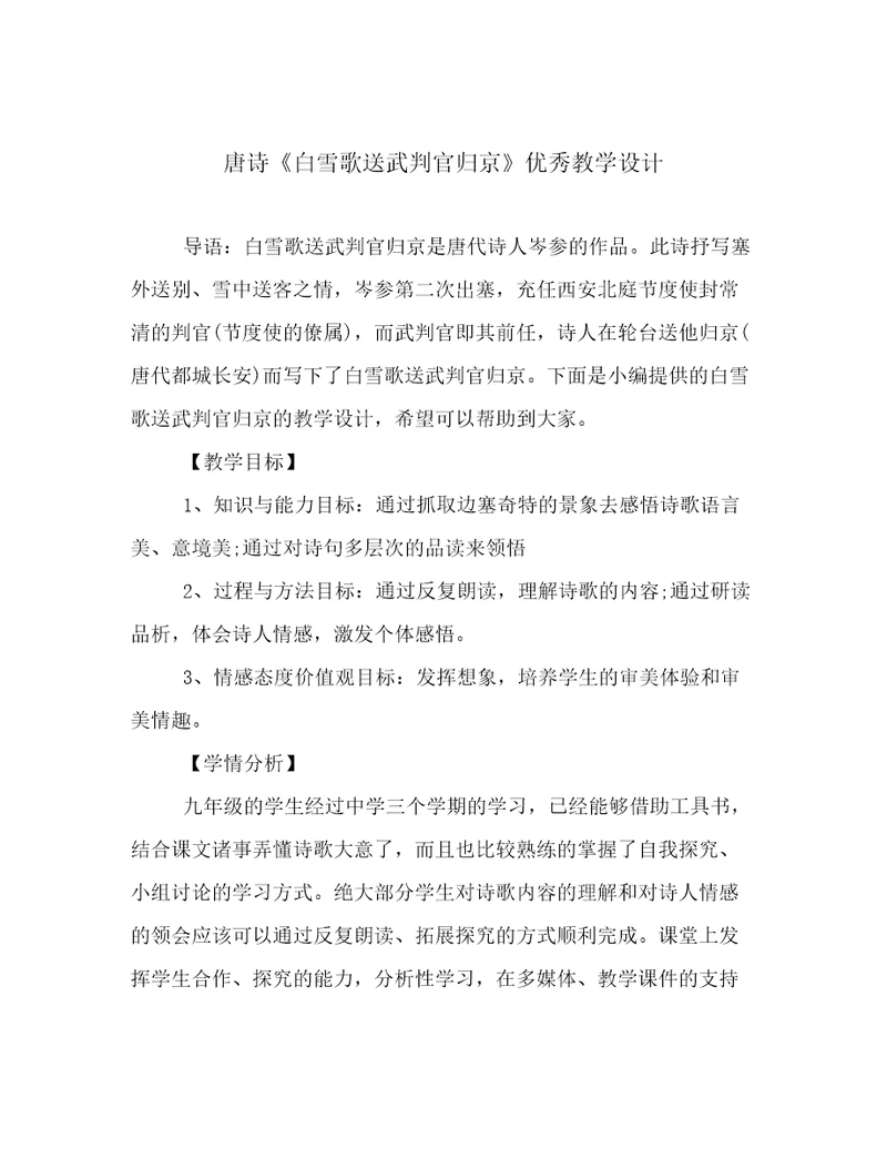 唐诗《白雪歌送武判官归京》优秀教学设计