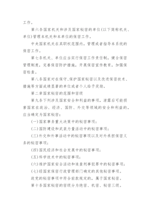 中华人民共和国保守国家秘密法.docx