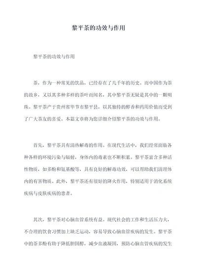 黎平茶的功效与作用