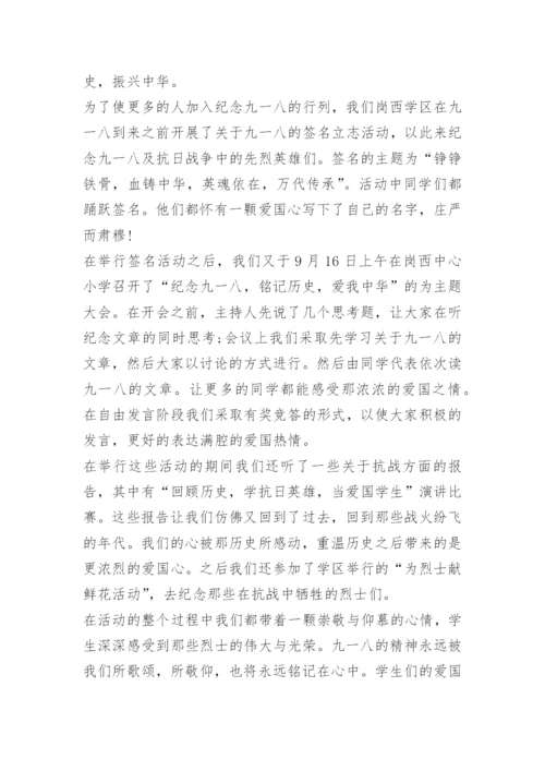 纪念九一八事变活动总结（精选7篇）.docx