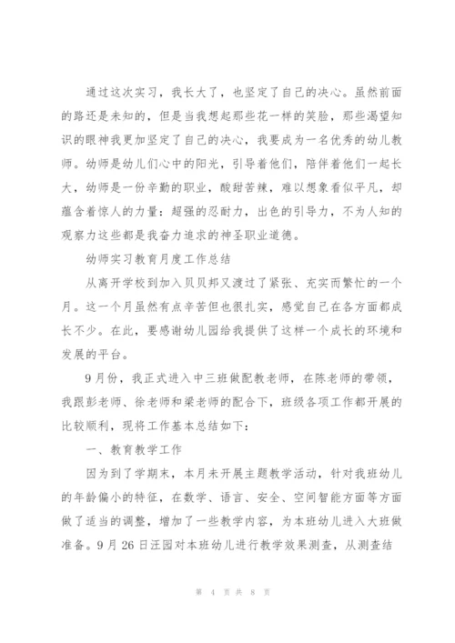 幼师实习教育月度工作总结.docx