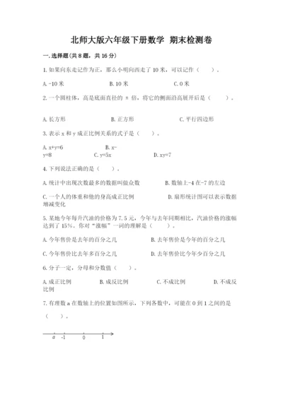 北师大版六年级下册数学 期末检测卷（精华版）.docx