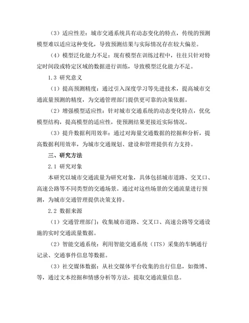 城市交通流量预测模型的建立与分析