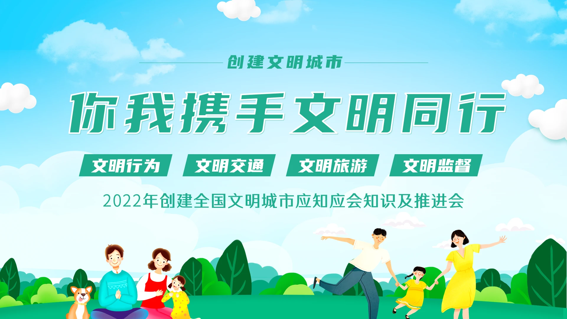 绿色卡通2022年创建全国文明城市应知应会知识PPT课件