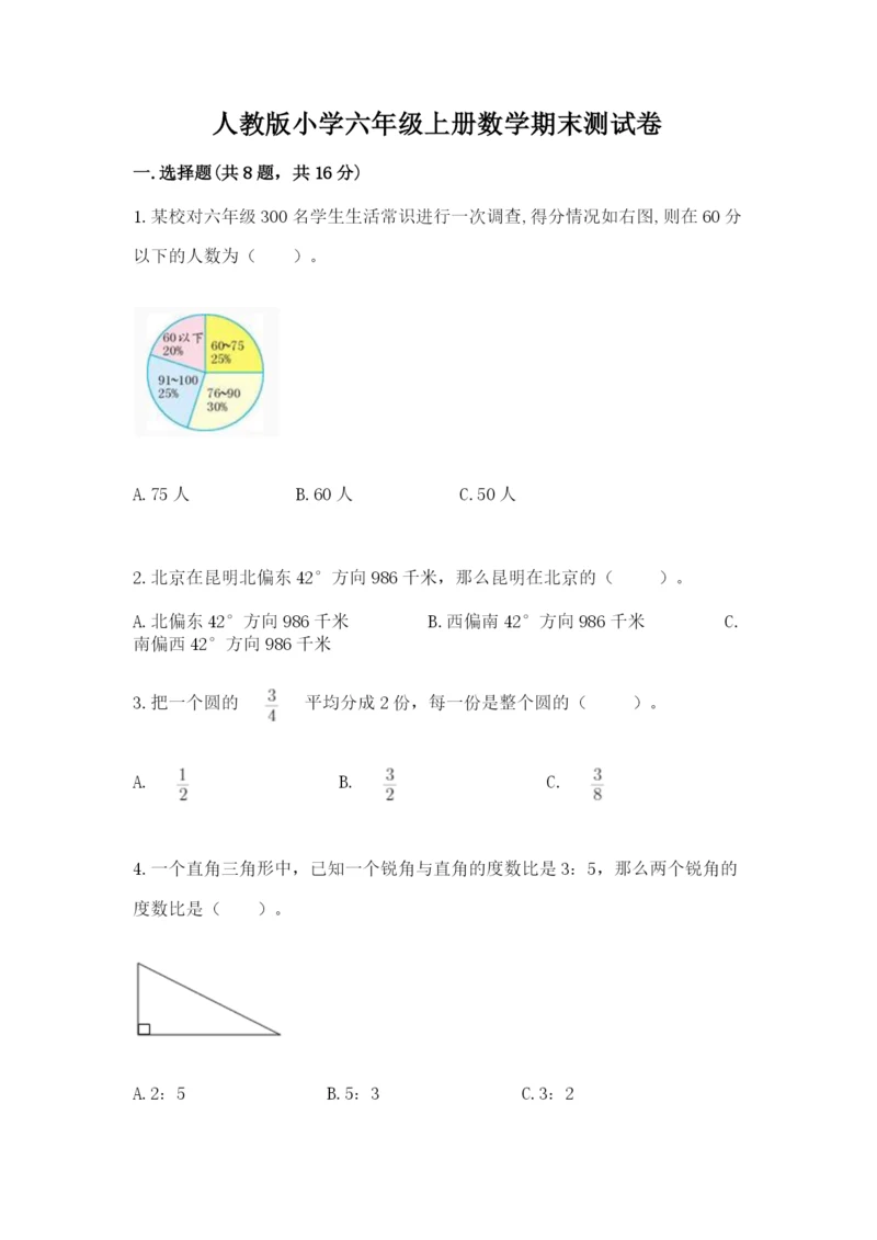 人教版小学六年级上册数学期末测试卷【研优卷】.docx