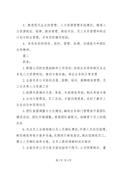 人力资源部长的具体职责内容.docx