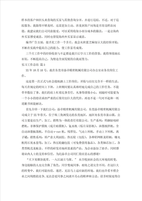 2023年最新的实习工作总结模板合集10篇