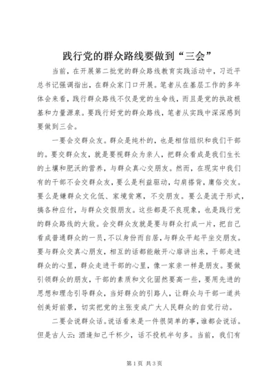 践行党的群众路线要做到“三会”.docx