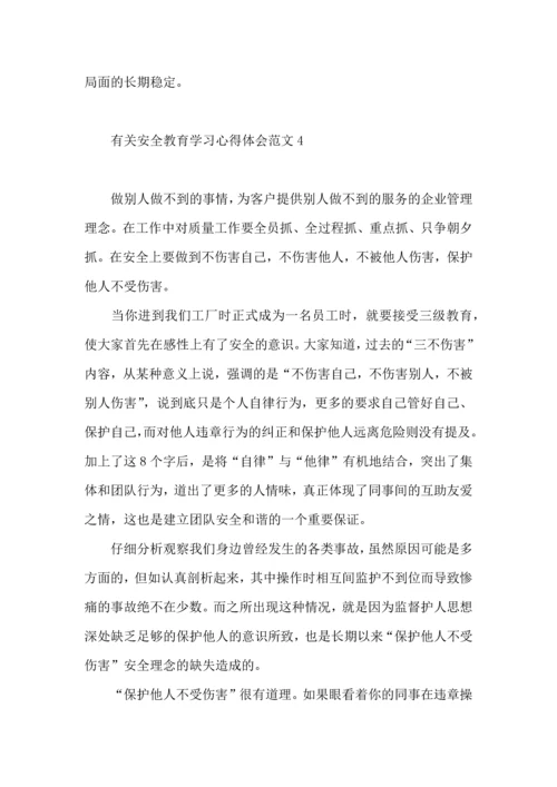 有关安全教育学习心得体会范文.docx