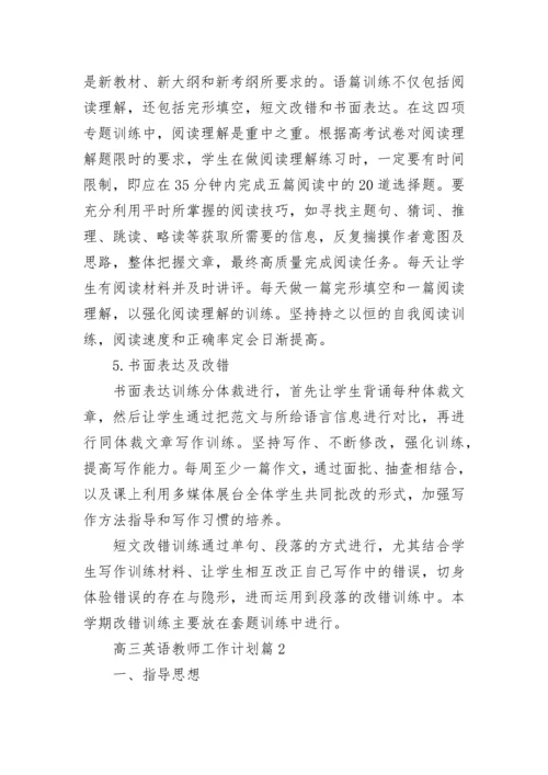 高三英语教师工作计划（精选10篇）.docx