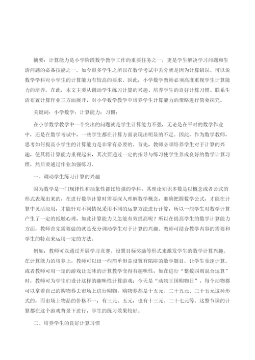 关于如何促使学生提高数学计算能力的策略探讨.docx