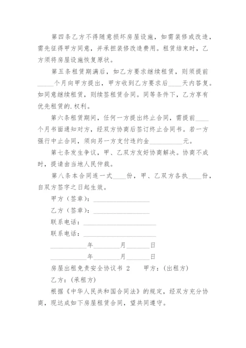 房屋出租免责安全协议书_2.docx