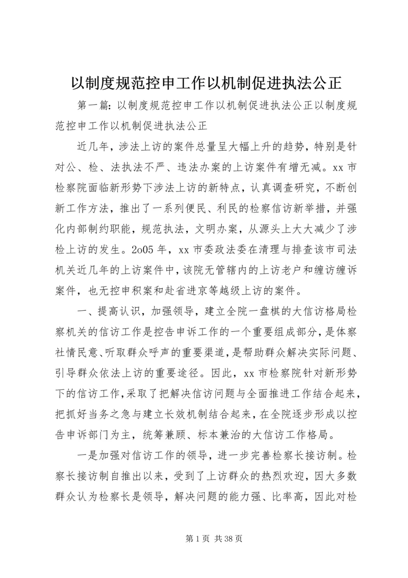 以制度规范控申工作以机制促进执法公正.docx