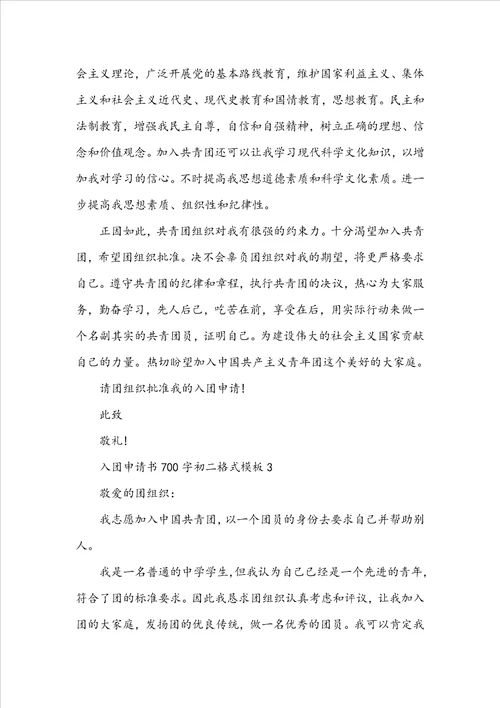 入团申请书700字初二格式模板