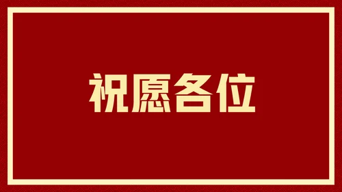 新年快乐元旦晚会快闪通用PPT模板