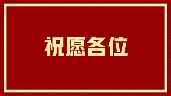 新年快乐元旦晚会快闪通用PPT模板
