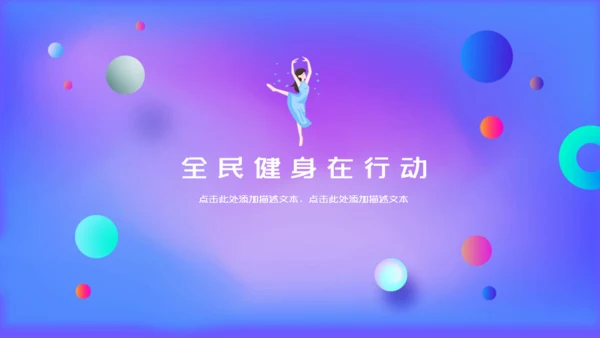 渐变风活力瑜伽全民健身日通用PPT模板
