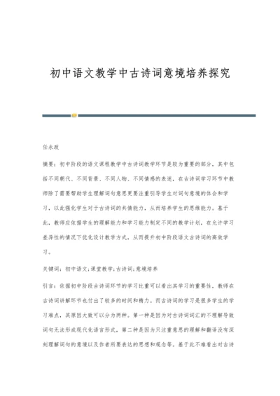 初中语文教学中古诗词意境培养探究.docx