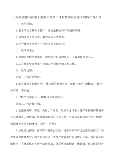 三年级道德与法治下册第七课第二课时教学设计家乡的特产真不少