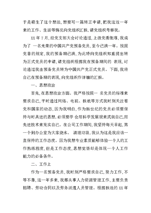 大学生转正申请书XX