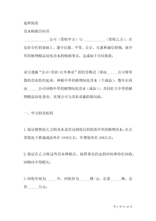 苗木销售合同书.docx