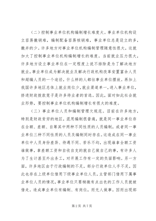 事业单位机构编制管理调研报告.docx
