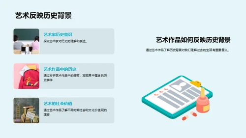 艺术中的历史故事