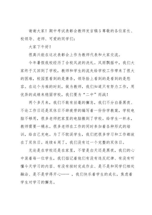 期中考试表彰会教师发言稿.docx