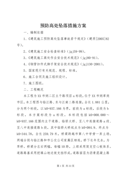 预防高处坠落措施方案.docx