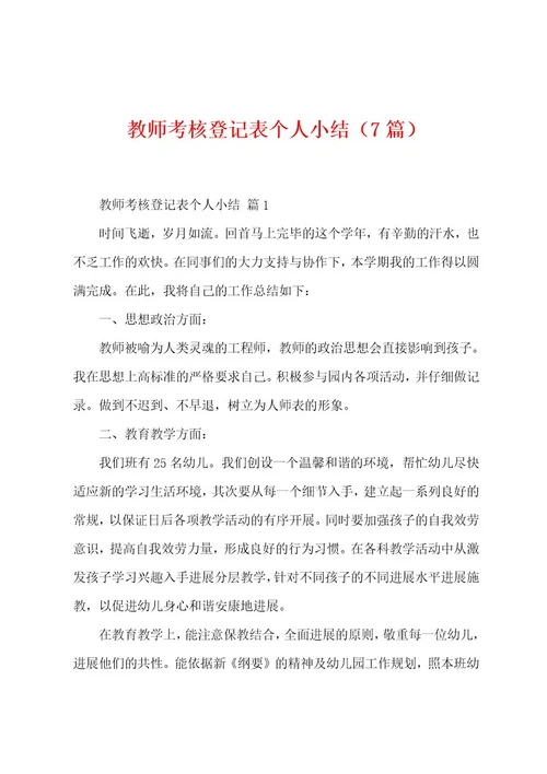 教师考核登记表个人小结（7篇）