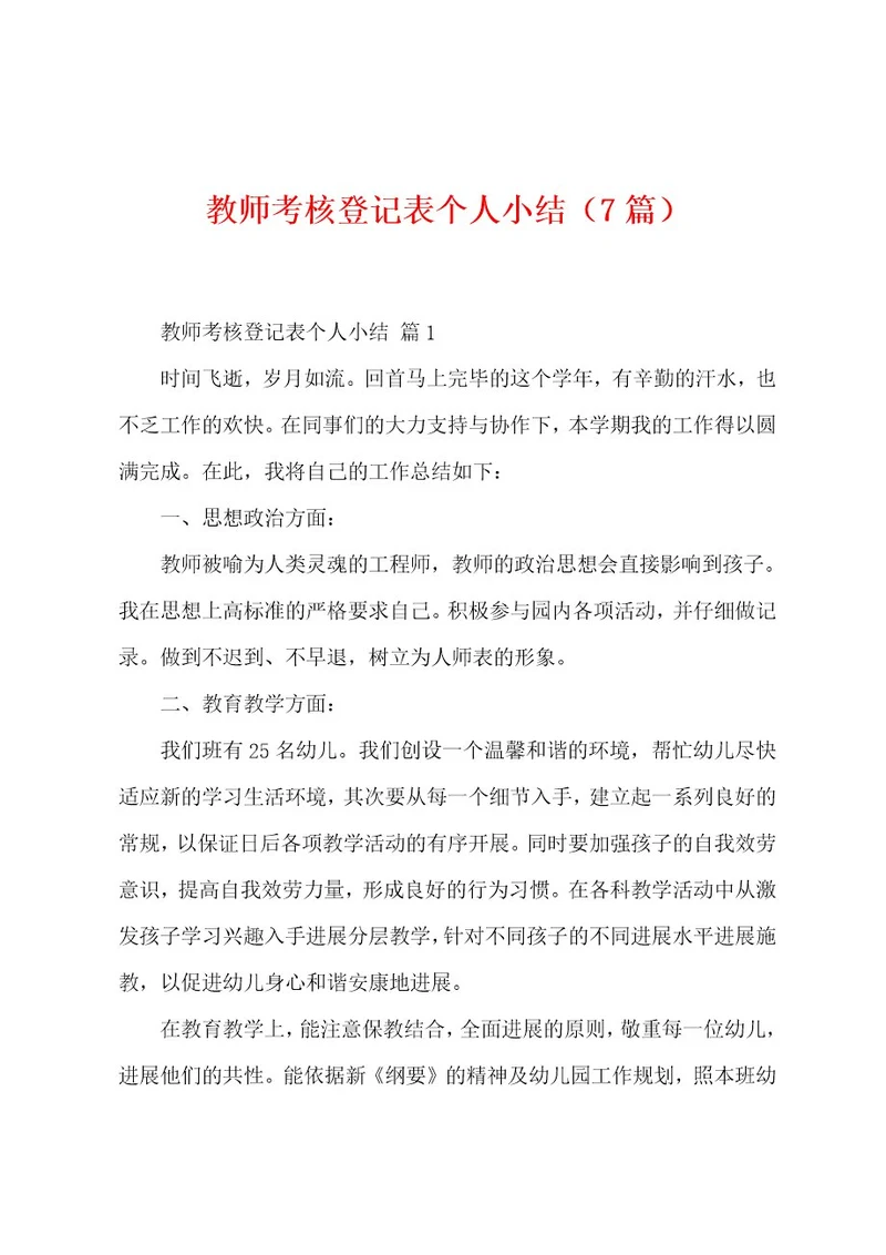 教师考核登记表个人小结（7篇）