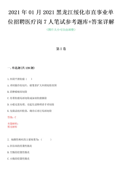 2021年01月2021黑龙江绥化市直事业单位招聘医疗岗7人笔试参考题库答案详解