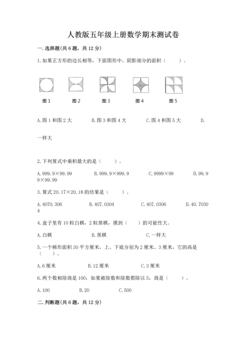 人教版五年级上册数学期末测试卷带答案（轻巧夺冠）.docx