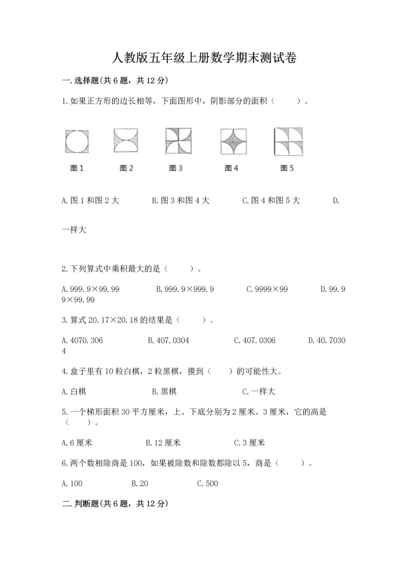 人教版五年级上册数学期末测试卷带答案（轻巧夺冠）.docx