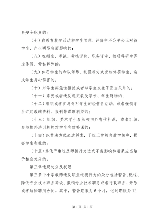 《中小学教师违反职业道德行为处理办法》实施细则.docx