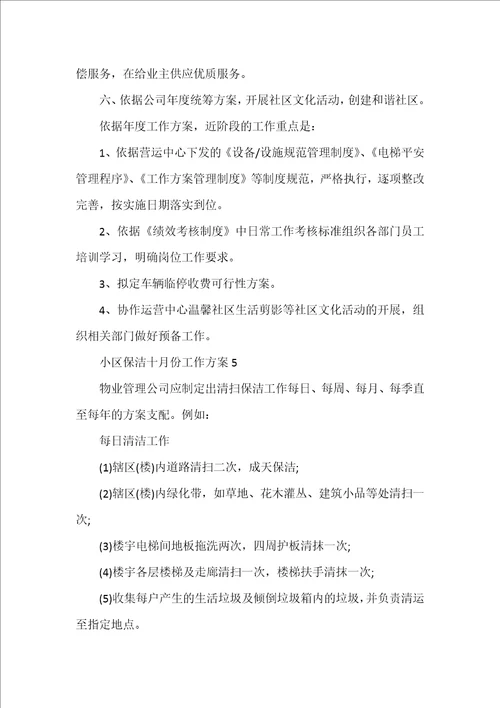 小区保洁十月份工作计划