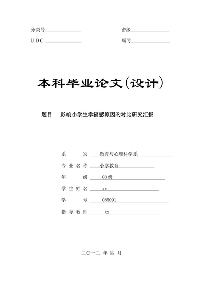 影响小学生幸福感原因旳对比研究汇报