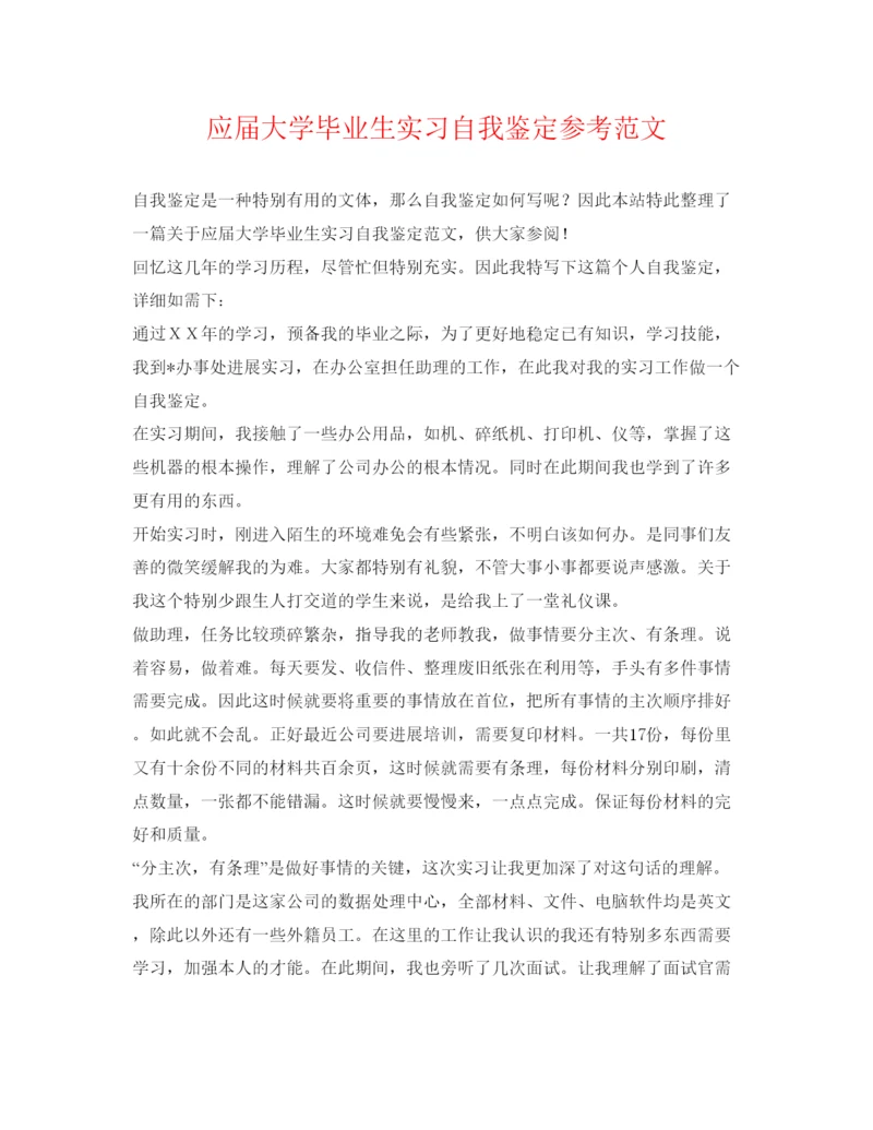 精编应届大学毕业生实习自我鉴定参考范文.docx