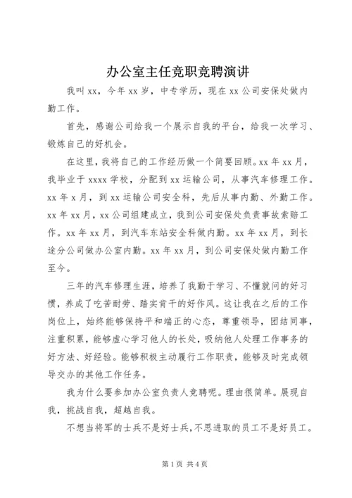 办公室主任竞职竞聘演讲 (2).docx