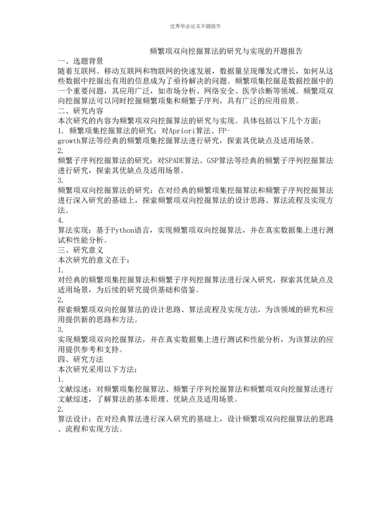 频繁项双向挖掘算法的研究与实现的开题报告.docx