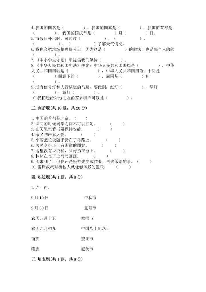 部编版二年级上册道德与法治期末测试卷及完整答案（易错题）.docx