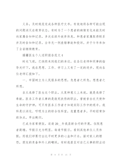 援疆医生个人述职报告范文.docx