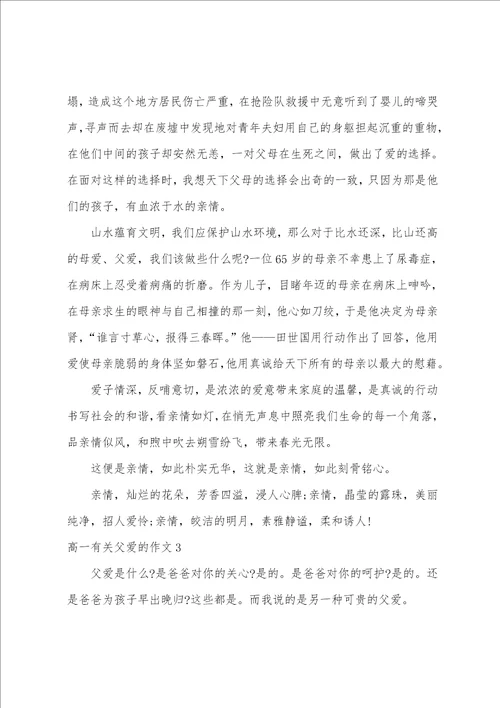 高一有关父爱的作文3篇