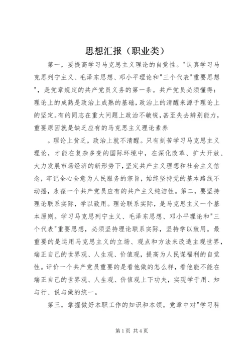 思想汇报（职业类） (3).docx